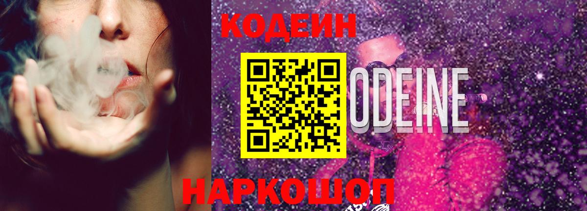 Кодеин напиток Lean (лин)  Вход с VPN  Кодеиновый сироп Lean Purple Drank  Набережные Челны 